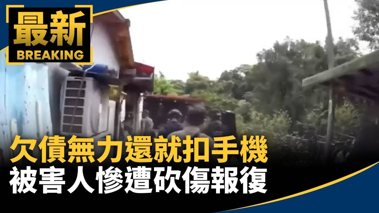 欠債無力還就扣手機　被害人慘遭砍傷報復｜#鏡新聞