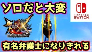 【MHXXNS実況】有名弁護士になりきれるコラボクエストがソロだと大変【モンハンダブルクロス スイッチ Ver】