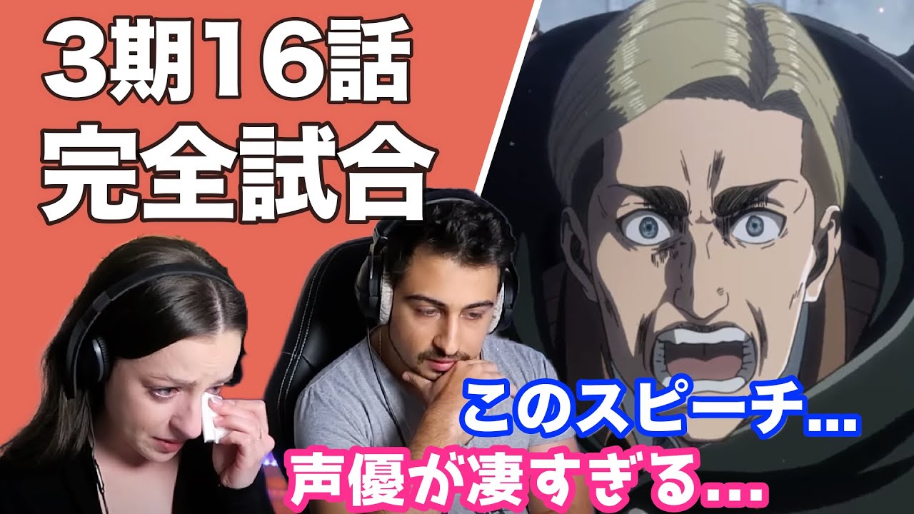 海外の反応 進撃の巨人3期16話 完全試合 パーフェクトゲーム に涙するオーストラリアニキとネキ Youtube 海外の反応 進撃の巨人3期16話 完全試合 パーフェクトゲーム に涙するオーストラリアニキとネキ Youtube