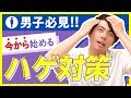 【ハゲない方法大公開】今からできる簡単薄毛対策予防法大公開