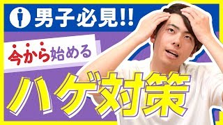 【ハゲない方法大公開】今からできる簡単薄毛対策予防法大公開