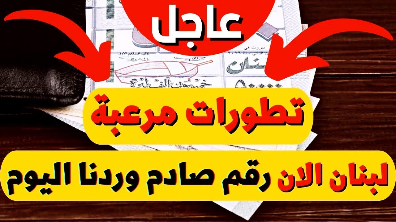 سعر ليرة الذهب في لبنان بالدولار