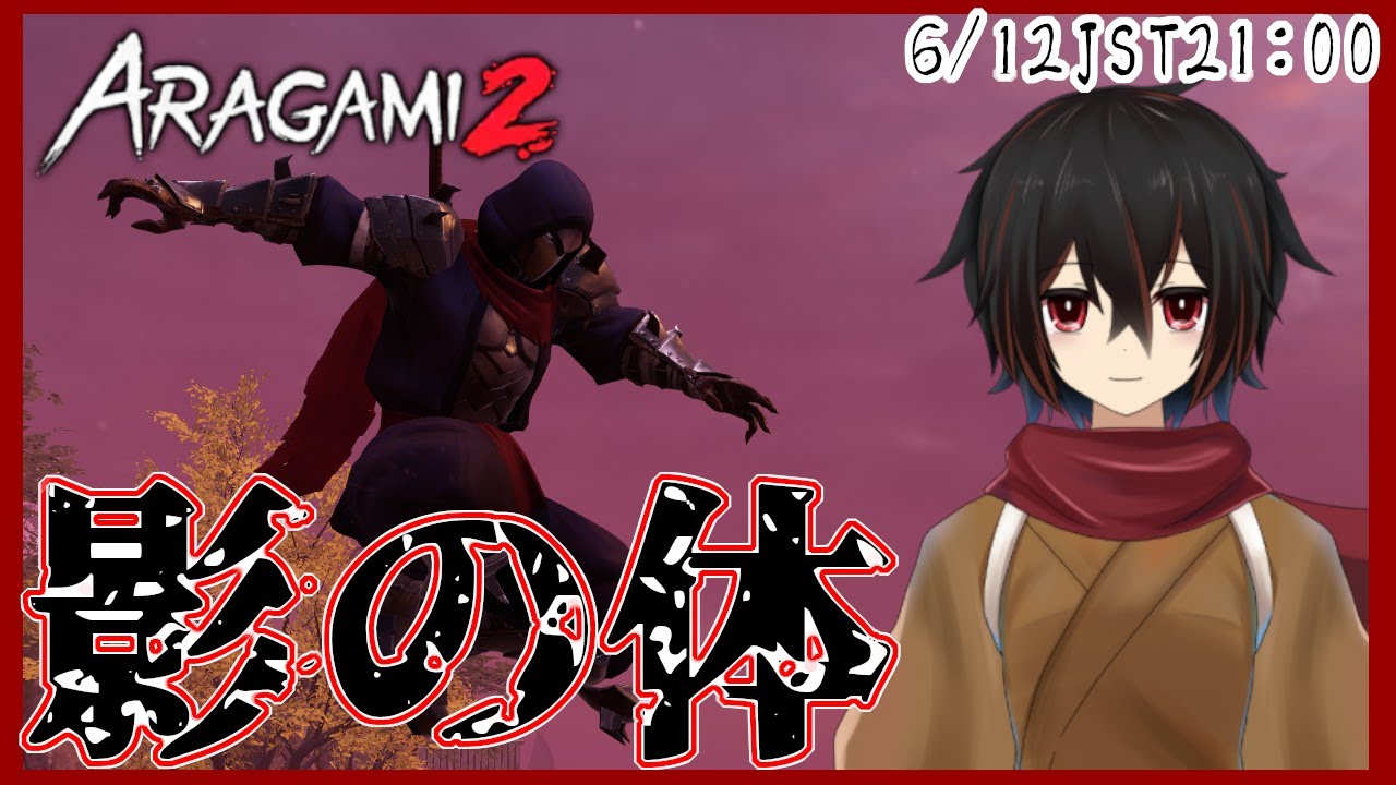 aragami2】赤土本土の国宝を奪え！、荒神2を配信プレイ＃8【＃絡繰人形ザクロ 】 - YouTube