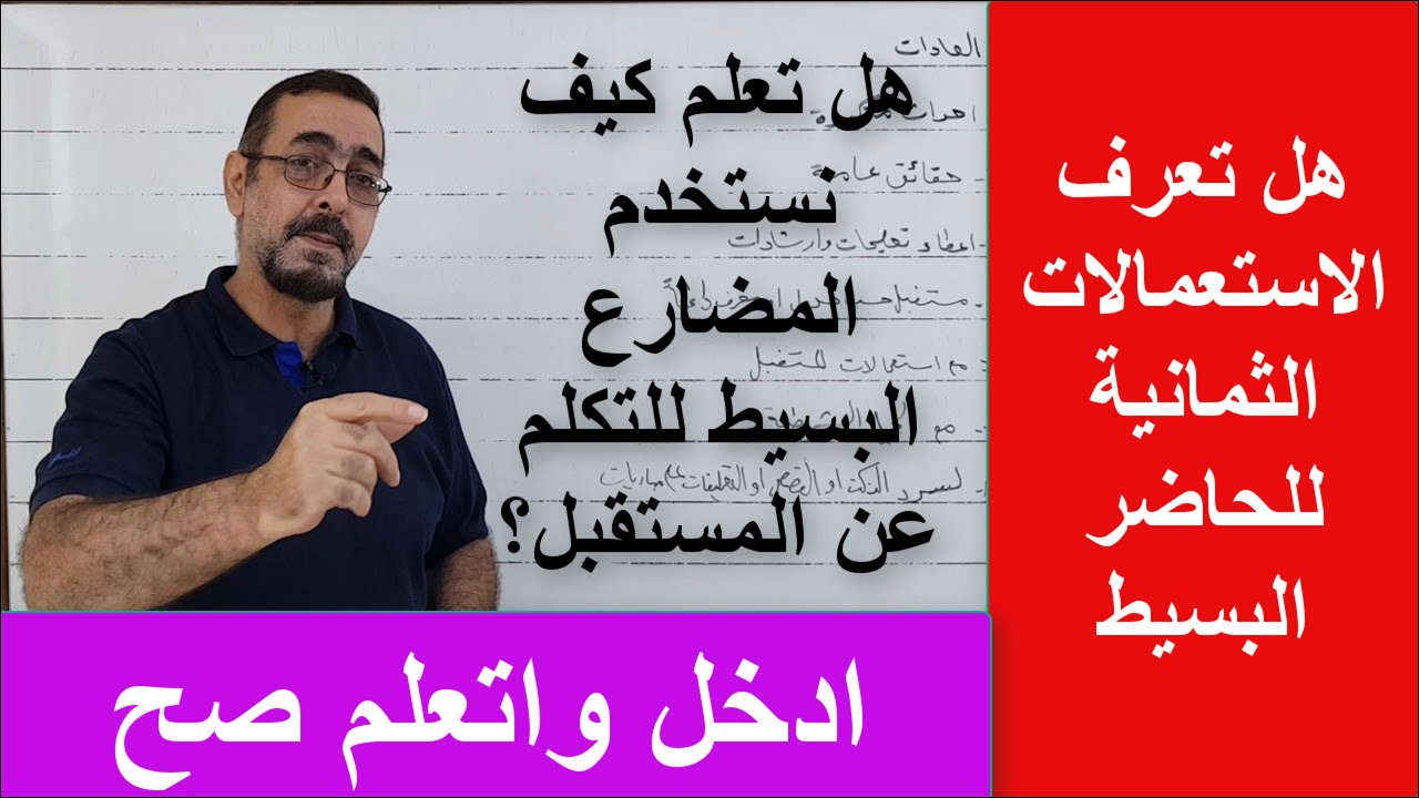 استعمالات الحاضر - المضارع  -البسيط الثمانية