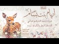 شيلة اريام بنت بسام احمد الرجعان حصريا 2024 