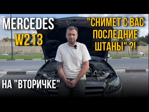 Mercedes Benz E-class W213. Проблемы с которыми вы столкнётесь, приобретая авто на вторичном рынке.