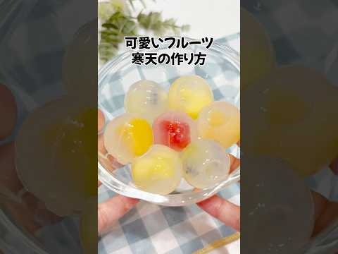 ひろか | 誰でもできるライフハック術のレシピ: フルーツ寒天の作り方！ #ずんだもん #料理 #プチ知識 #簡単レシピ #一分でわかる