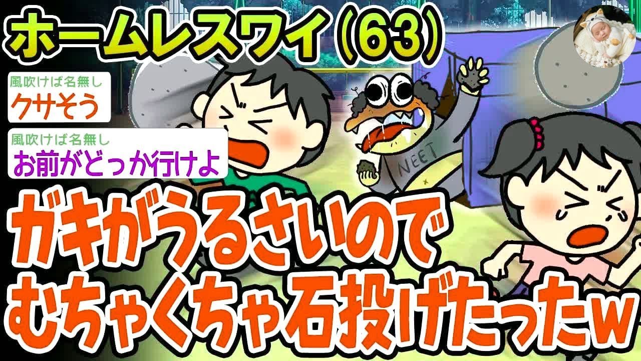 ガキがうるさいのでむちゃくちゃ石投げたった。