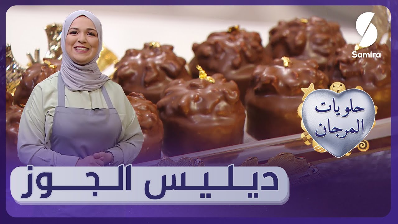 حلويات المرجان - ديليس الجوز - ندى