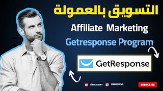 Getresponse affiliate Program |  التسويق بالعمولة