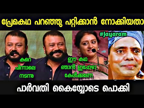 "കഥയൊക്കെ പറഞ്ഞു വന്നതാ പാർവതി ക്ലൈമാക്സ്‌ തൂക്കി 😂😂" neoeditz /Jayaram /troll malayalam 