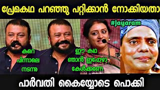 "കഥയൊക്കെ പറഞ്ഞു വന്നതാ പാർവതി ക്ലൈമാക്സ്‌ തൂക്കി 😂😂" neoeditz /Jayaram /troll malayalam  screenshot 5