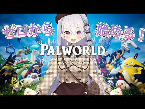 【パルワールド】#初見歓迎 初見プレイいくぞ!!モンスターと仲良くすればいい? #palworld  【鳳玲天々/Vtuber】 video thumb