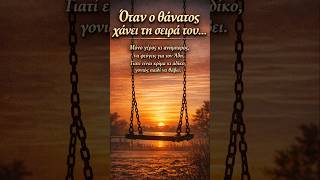 Όταν ο θάνατος, χάνει τη σειρά του... #τρεχάτοςμαντιναδολόγος #μαντινάδες #μαντινάδα #ζωή