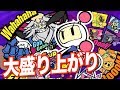 【スーパーボンバーマンR】大人4人で対戦したらめちゃくちゃ盛り上がったwww