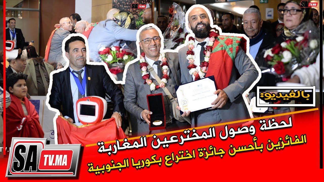 لحظة وصول المخترعين المغاربة اللي فازوا على الأمريكيين و اليابانيين و الصينيين بجائزة أفضل اختراع