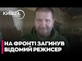 🕯️На фронті ЗАГИНУВ ЖУРНАЛІСТ і РЕЖИСЕР Костянтин Штифурак