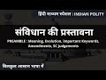 P1: Preamble of Indian Constitution in Hindi I Indian Polity