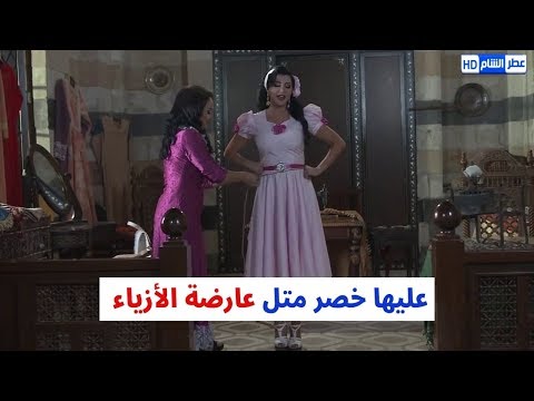 زيارة بنت الباشا لحريم الشاويش تتحورء على هالخصر متل الملكان  جيني إسبر حريم الشاويش