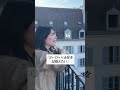 パリからオランダへ移住 ヨーロッパで国を選びながら生きていく