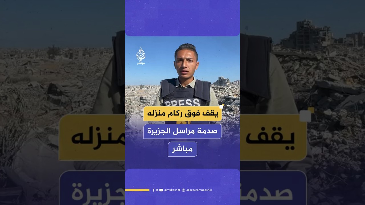 يقف فوق ركام منزله صدمة مراسل الجزيرة مباشر