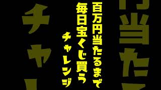 【５７６日目】100万円当たるまで毎日宝くじ買うチャレンジ【にじさんじ/グウェル・オス・ガール】