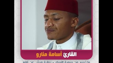 القارئ أسامة منارو - ما تيسر من سورة النساء - رواية ورش عن نافع