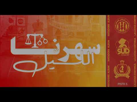 Piste 5 سهرنا الل يل Album La Lucha Continua 2024 Matadors 2008