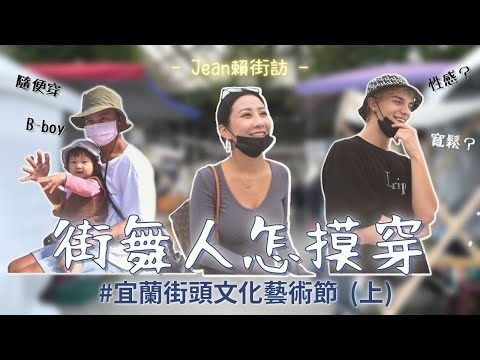 跳舞的人都隨便穿！？【直集 ! ! ! 跳街舞的人都怎麼穿！上集】#宜蘭街頭文化藝術節