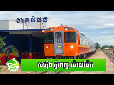 រថភ្លើងដែលទិញពីជប៉ុន ត្រូវបានបើកសាកល្បងហើយ ចេញពីភ្នំពេញទៅដល់ប៉ោយប៉ែត