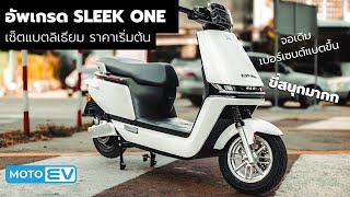 รีวิวอัพเกรดเซ็ทเริ่มต้น SLEEK ONE แก้รถอืด ไม่มีแรง ใช้งานยาวๆ 3 - 4 ปี แทนรถน้ำมัน