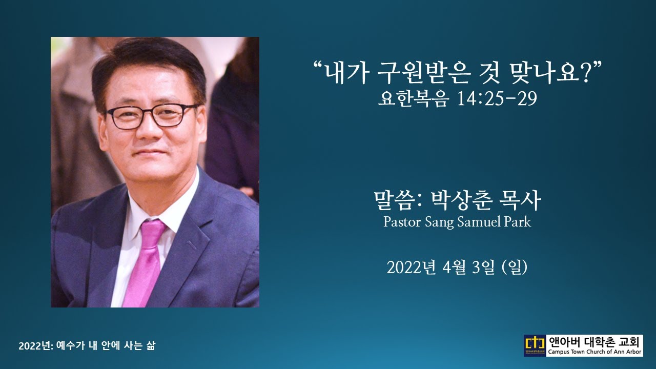 2022년 4월 3일 주일예배 - 내가 구원 받은 것 맞나요?