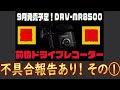 [DRV-MR8500 不具合報告]つい最近報告があったのでご紹介[ケンウッド前後２カメラドライブレコーダー]