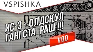 ИС-3 - Раш! Олдскул страта всех убивать :D Vspishka.pro
