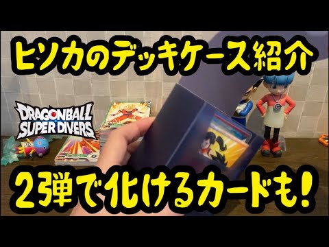 DBSDV] Showing Off Hisoka's Deck Case and Pulls! Are There Cards