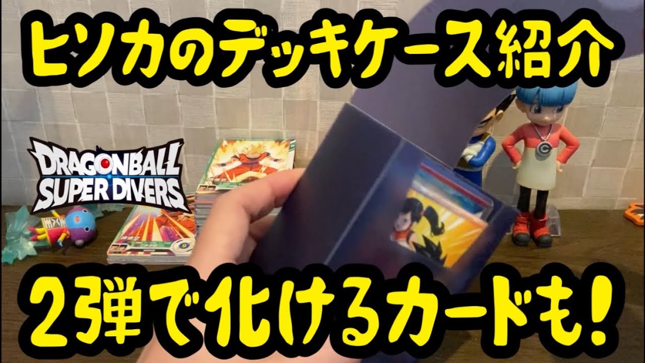 DBSDV】ヒソカのデッキケースと当たった物を紹介！2弾で化けるカードも