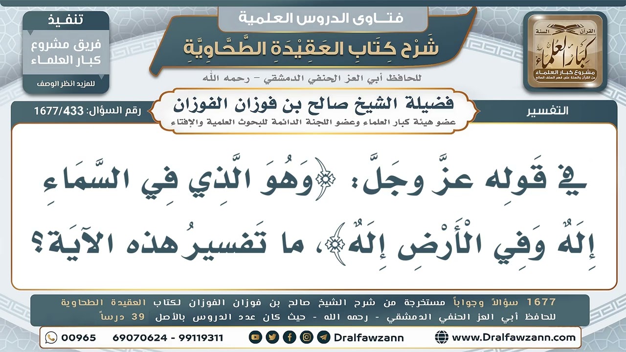 433- ما تفسير قوله تعالى: ﴿وهو الذي في السماء إلٰه وفي الأرض إلٰه﴾؟ - صالح الفوزان