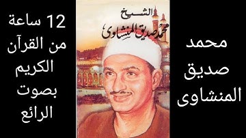 12 ساعة متواصلة من القرآن الكريم بصوت المنشاوى الرائع. شغلوه فى منازلكم ليل نهار