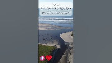 وهو الذي مرج البحرين هذا عذب فرات وهذا ملح أجاج | سورة الفرقان #دعاء_ورسالة