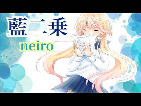 藍二乗   【16歳】歌ってみた/neiro