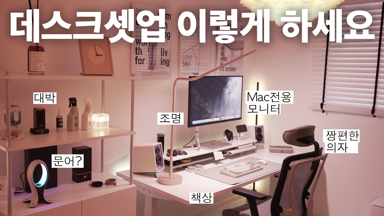 데스크셋업 이렇게 하면 망하지 않아요! 책상 사이즈, 모니터, 조명, 스피커 등등 데스크테리어 전문가가 알려주는 꿀팁 | 이갈고 세팅한 퓨처하우스 @해용