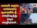 Manali Fire Accident | மணலி அருகே எண்ணெய் ஆலையில் தீ.. அலறியடித்து ஓடிய ஊழியர்கள்..
