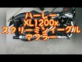 ハーレー【スクリーミンイーグルマフラー音】XL1200Xフォーティーエイト