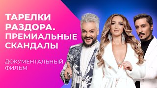 Самые громкие СКАНДАЛЫ ПРЕМИИ МУЗ-ТВ | Документальный фильм