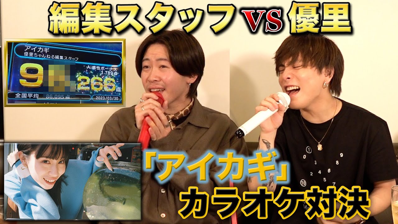【アイカギ】優里と編集スタッフで本気カラオケ対決したら波乱の展開に・・・！