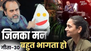 (गीता-30) जिनका मन बहुत भागता हो, वे ध्यान से सुनें || आचार्य प्रशांत, भगवद् गीता पर (2023)