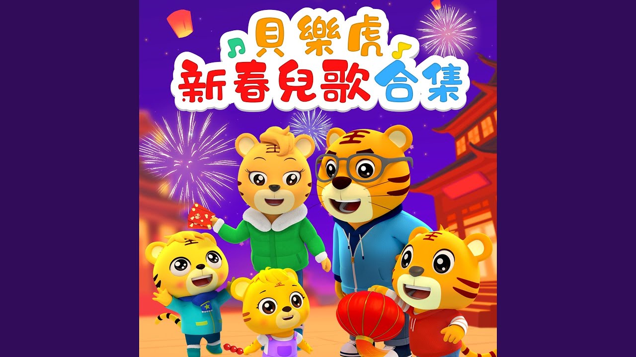Watch 過大年 on YouTube Watch 過大年 on YouTube