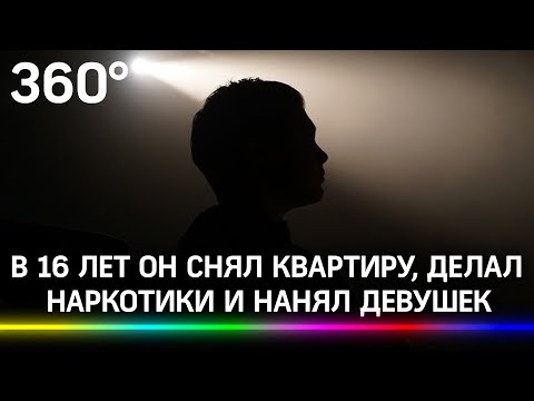 16-летний делал наркотики, снял квартиру и нанял девушек. Удивились даже полицейские Перми