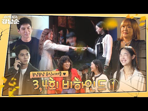 드디어 극적인 모녀상봉😭 끼쟁이 남순이와 남순홀릭 희식 케미 가득 비하인드💖 | 힘쎈여자 강남순💪<strong>Kang</strong> <strong>Nam</strong> Soon