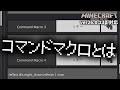 【新機能】コマンドマクロとは一体・・・?【26.0.23β】【マイクラ統合版】【ゆっくり実況】